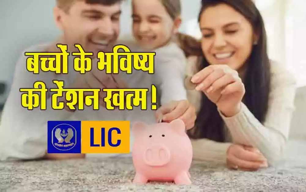 बच्चों के सुनहरे भविष्य की गारंटी: LIC लेकर आया शानदार निवेश प्लान