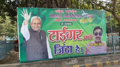 पटना में दिखा नीतीश का पोस्टर ‘टाइगर अभी जिंदा है’, एग्जिट पोल से बढ़ा NDA-JDU का उत्साह