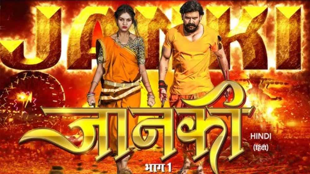 छत्तीसगढ़ की पहली हिन्दी फिल्म ‘ जानकी ’ अब ओटीटी पर रिलीज होने को तैयार छत्तीसगढ़ की पहली हिन्दी फिल्म ‘ जानकी ’ अब ओटीटी पर रिलीज होने को तैयार