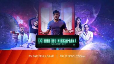 ‘थुरथु निर्गमना’ का वर्ल्ड टेलीविजन प्रीमियर, 21 नवंबर को ज़ी एक्शन पर होगा ‘थुरथु निर्गमना’ का वर्ल्ड टेलीविजन प्रीमियर, 21 नवंबर को ज़ी एक्शन पर होगा
