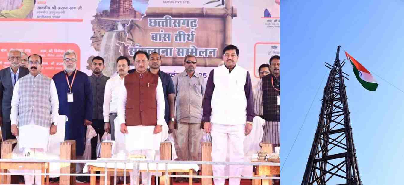 भारत के सबसे ऊँचे 140 फीट बैम्बू टावर पर मुख्यमंत्री ने किया ध्वजारोहण, बेमेतरा बना राष्ट्रीय आकर्षण का केंद्र भारत के सबसे ऊँचे 140 फीट बैम्बू टावर पर मुख्यमंत्री ने किया ध्वजारोहण, बेमेतरा बना राष्ट्रीय आकर्षण का केंद्र