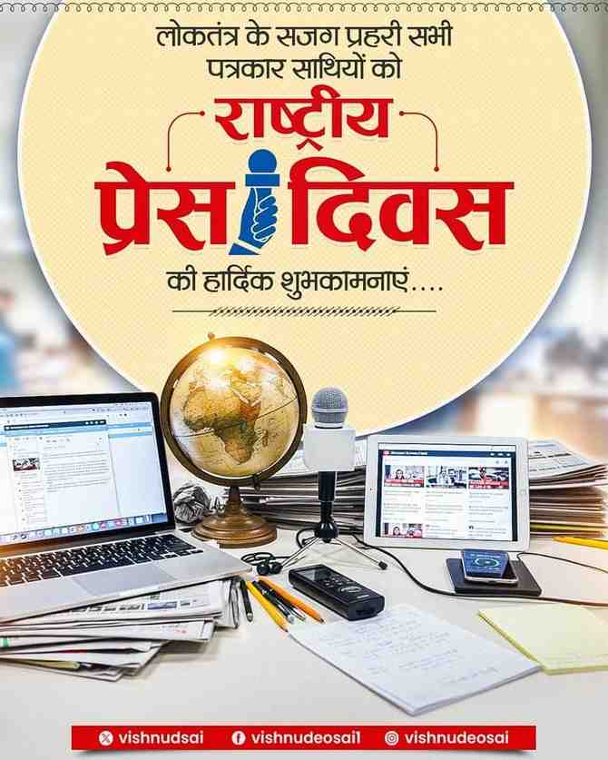 मुख्यमंत्री साय ने राष्ट्रीय प्रेस दिवस के अवसर पर दी बधाई एवं शुभकामनाएं मुख्यमंत्री साय ने राष्ट्रीय प्रेस दिवस के अवसर पर दी बधाई एवं शुभकामनाएं