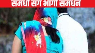 कौशांबी में अजब मामला: बहू देखने गए पिता को हो गया समधन से प्यार