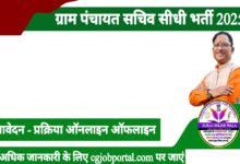 उत्तर बस्तर कांकेर : पंचायत सचिव की भर्ती हेतु आवेदन 05 दिसम्बर तक आमंत्रित