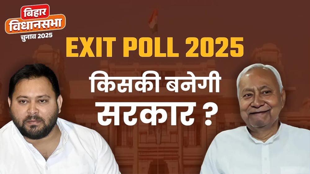 बिहार एग्जिट पोल 2025: एनडीए आगे, लेकिन महागठबंधन के लिए भी है मौका — चौंकाने वाले आंकड़े सामने