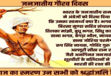 जनजातीय गौरव दिवस: भारतीय स्वतंत्रता संग्राम के अनलिखे अध्यायों को नमन