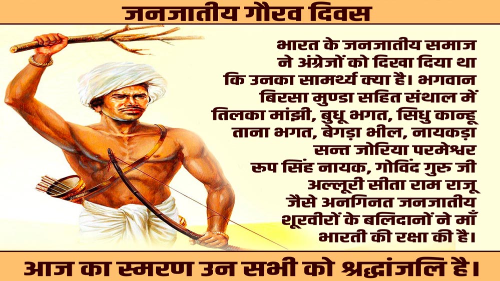 जनजातीय गौरव दिवस: भारतीय स्वतंत्रता संग्राम के अनलिखे अध्यायों को नमन जनजातीय गौरव दिवस: भारतीय स्वतंत्रता संग्राम के अनलिखे अध्यायों को नमन