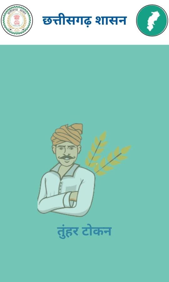 धान खरीदी में सुगमता हेतु ‘तुहर टोकन मोबाइल एप’ प्रारंभ, किसानों को मिलेगी घर बैठे टोकन सुविधा, समितियों में लंबी कतारों से मिलेगी मुक्ति धान खरीदी में सुगमता हेतु ‘तुहर टोकन मोबाइल एप’ प्रारंभ, किसानों को मिलेगी घर बैठे टोकन सुविधा, समितियों में लंबी कतारों से मिलेगी मुक्ति