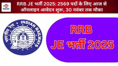 RRB JE भर्ती 2025: 2,000 से ज्यादा जूनियर इंजीनियर पदों पर आवेदन शुरू, जानें पूरी प्रक्रिया RRB JE भर्ती 2025: 2,000 से ज्यादा जूनियर इंजीनियर पदों पर आवेदन शुरू, जानें पूरी प्रक्रिया