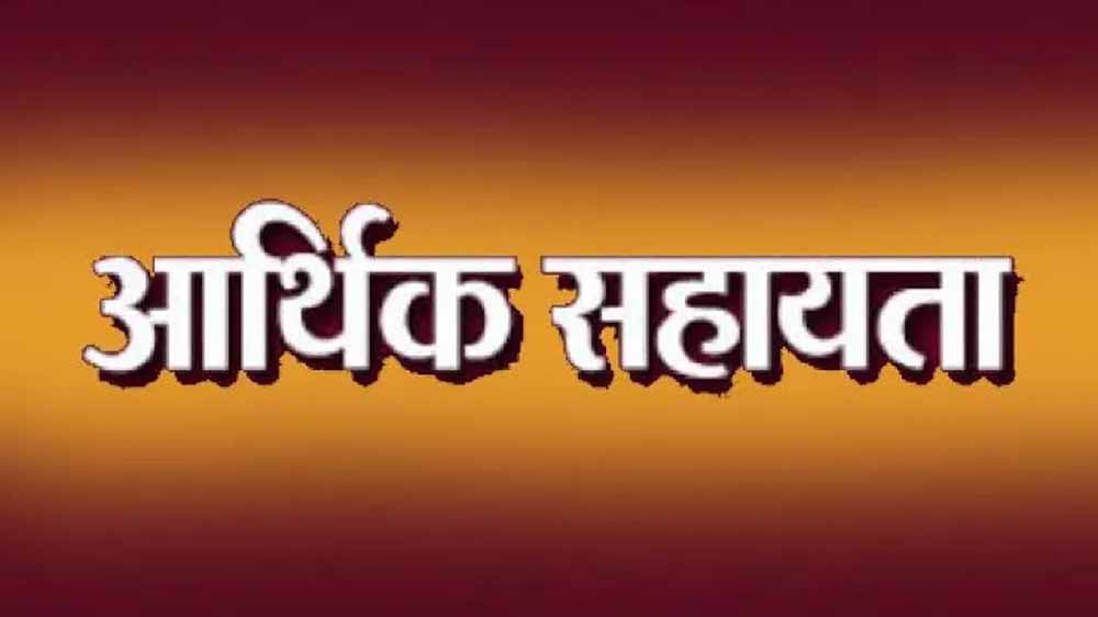 उत्तर बस्तर कांकेर : प्राकृतिक आपदा से मृत्यु होने के चार प्रकरणों में आर्थिक सहायता राशि स्वीकृत