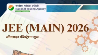 JEE Main 2026: रजिस्ट्रेशन की आखिरी तारीख करीब, जल्दी करें आवेदन
