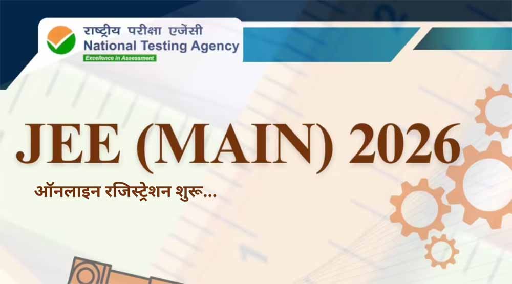 JEE Main 2026: रजिस्ट्रेशन की आखिरी तारीख करीब, जल्दी करें आवेदन