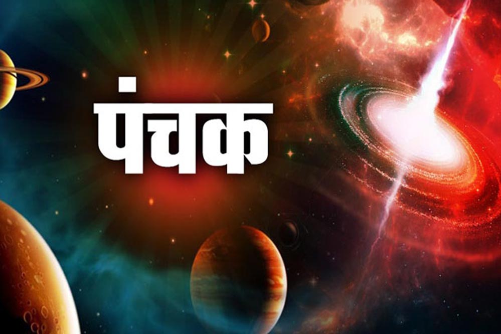नवंबर में दोबारा पंचक, लेकिन इस बार होंगे शुभ परिणाम—जानिए कारण