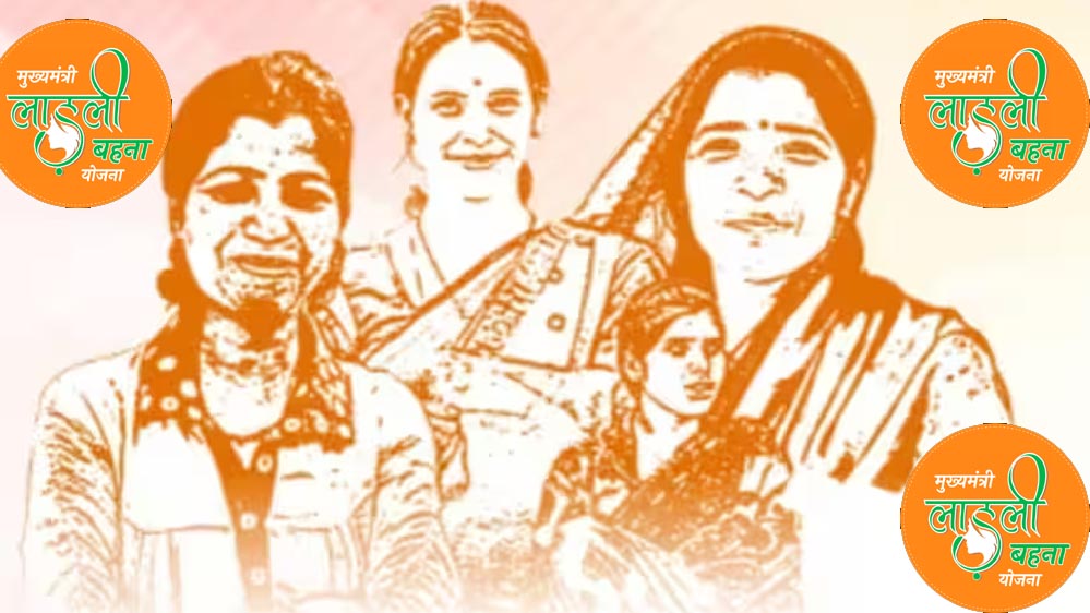 लाड़ली बहना योजना में बड़ा बदलाव, मोहन सरकार का नया कदम बहनों के लिए खुशखबरी