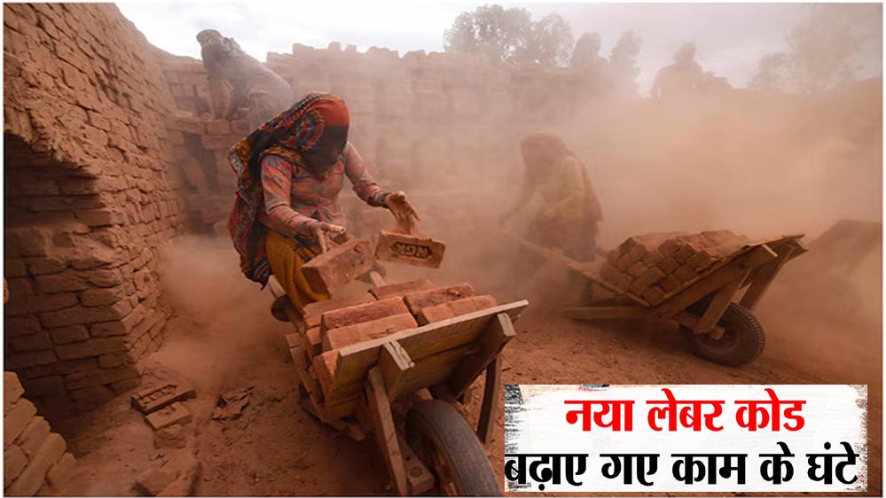 मोदी सरकार ने लागू की चार नई श्रम संहिताएं, श्रमिकों को मिली सोशल सिक्योरिटी और स्वास्थ्य सुविधाओं की गारंटी