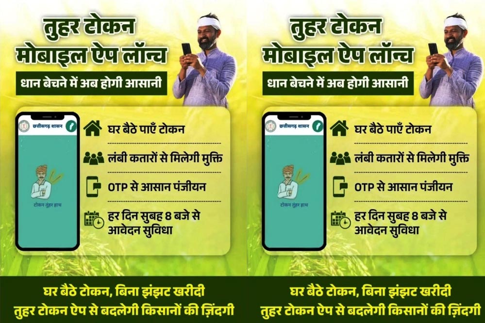 रायपुर : धान खरीदी के लिए किसानों को टोकन जारी विशेष व्यवस्था रायपुर : धान खरीदी के लिए किसानों को टोकन जारी विशेष व्यवस्था