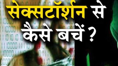 सावधान! मध्य प्रदेश में बढ़ रहे ‘सेक्सटॉर्शन’ मामले, अश्लील वीडियो वायरल करने की धमकी का खतरा