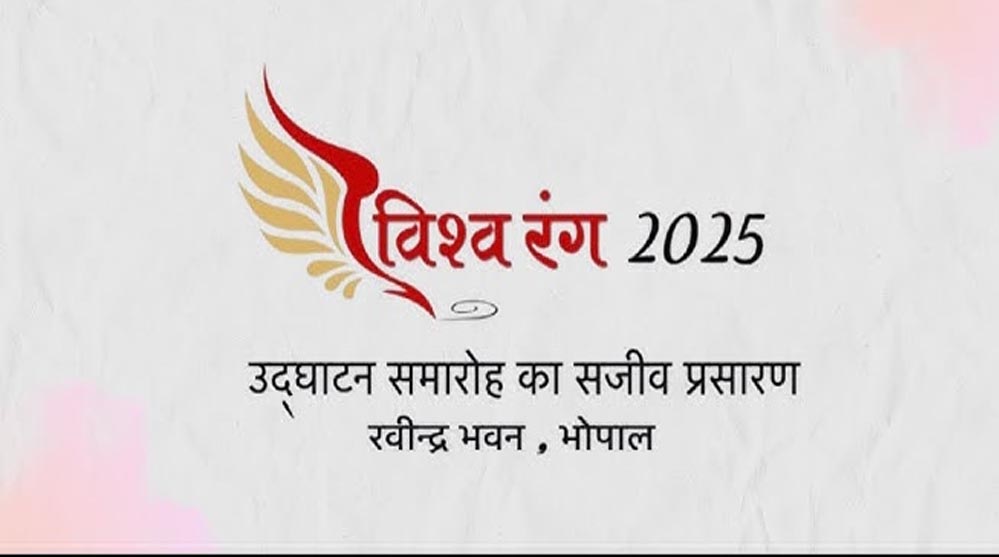 संस्कृति की रंगो-महक से फिर गुलज़ार होगा ‘विश्व रंग’, चार दिन, 90 सत्र, 35 देश, 1000 प्रतिभागी