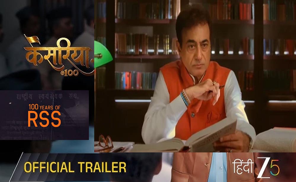 RSS के 100 साल पूरे होने पर ZEE5 बनाएगा डॉक्यूमेंट्री सीरीज़, जल्द होगी रिलीज