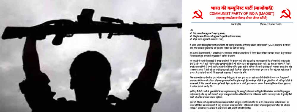 डीजी-आईजी कॉन्फ्रेंस के बीच नक्सल संगठन की बड़ी घोषणा, 1 जनवरी को आत्मसमर्पण का ऐलान