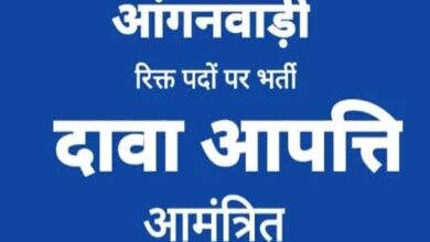 कोरिया : आंगनबाड़ी सहायिका के लिए दावा आपत्ति 12 नवम्बर तक आमंत्रित कोरिया : आंगनबाड़ी सहायिका के लिए दावा आपत्ति 12 नवम्बर तक आमंत्रित