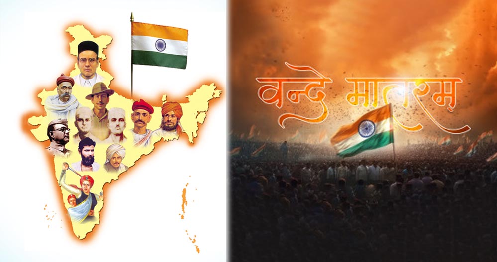 वंदे मातरम’ का इतिहास: कैसे बना राष्ट्रीय गीत और क्यों कुछ मुसलमान करते हैं इसका विरोध वंदे मातरम’ का इतिहास: कैसे बना राष्ट्रीय गीत और क्यों कुछ मुसलमान करते हैं इसका विरोध