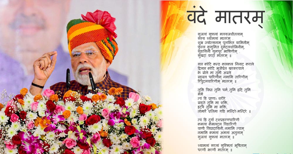 वंदे मातरम के 150 साल: देशभर में कार्यक्रम, PM मोदी भी करेंगे शामिल; उठे धार्मिक सवाल वंदे मातरम के 150 साल: देशभर में कार्यक्रम, PM मोदी भी करेंगे शामिल; उठे धार्मिक सवाल