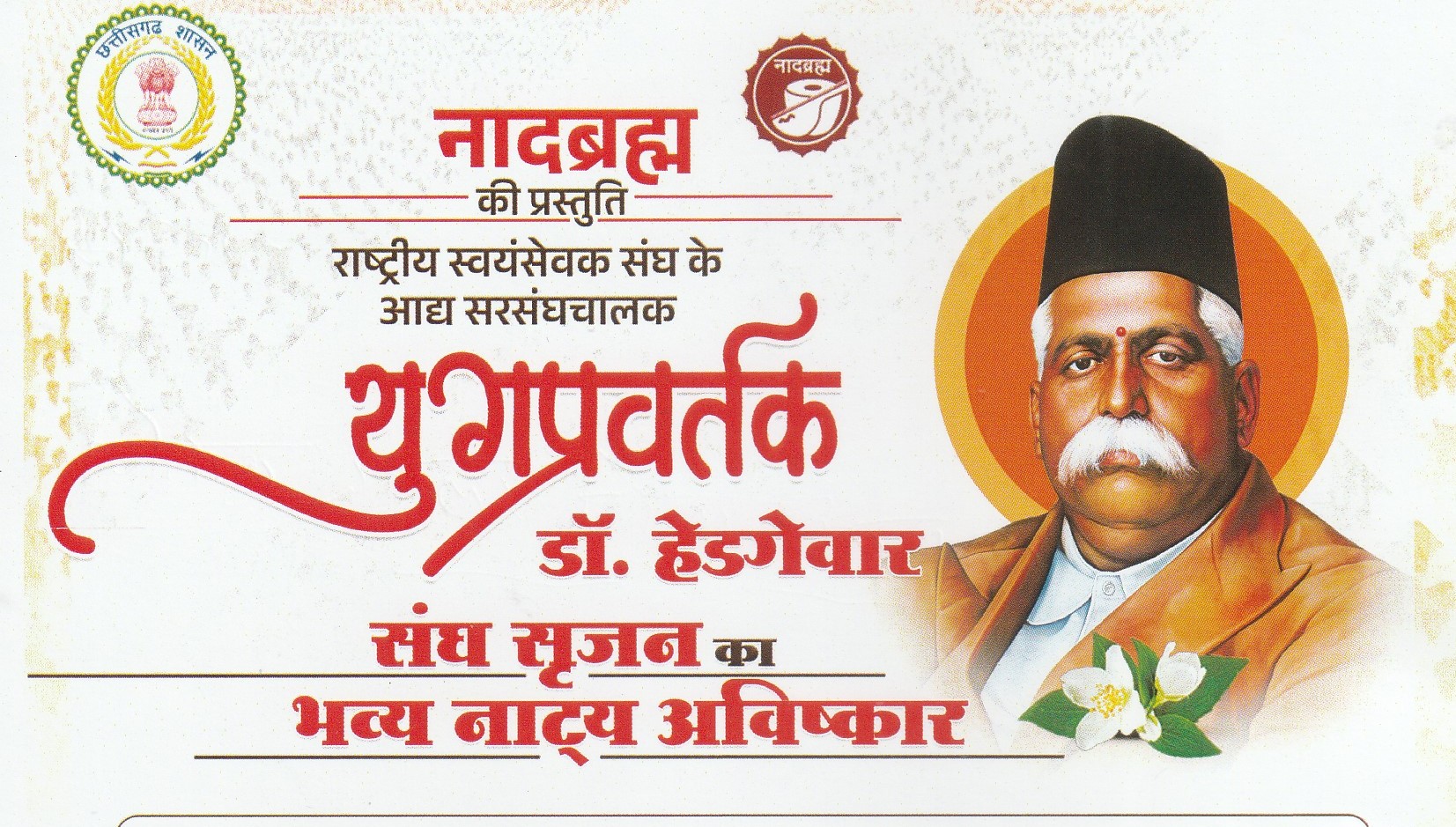 नादब्रम्ह प्रस्तुत करेगा युगप्रवर्तक डॉ.हेडगेवार के सम्पूर्ण जीवन चरित्र का भव्य नाट्य मंचन नादब्रम्ह प्रस्तुत करेगा युगप्रवर्तक डॉ.हेडगेवार के सम्पूर्ण जीवन चरित्र का भव्य नाट्य मंचन