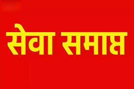 धान उपार्जन कार्य में लापरवाही पर कार्रवाई, सहकारी समिति प्रभारी कौशल वर्मा की सेवा समाप्त