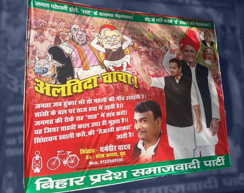 काउंटिंग से पहले बिहार में पोस्टर वॉर तेज, ‘टाइगर जिंदा’ के बाद अब ‘अलविदा चाचा’ का पोस्टर विवाद