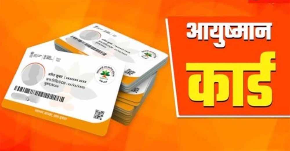 आयुष्मान योजना में बड़ा खुलासा: 20 से अधिक निजी अस्पताल जांच के घेरे में आयुष्मान योजना में बड़ा खुलासा: 20 से अधिक निजी अस्पताल जांच के घेरे में
