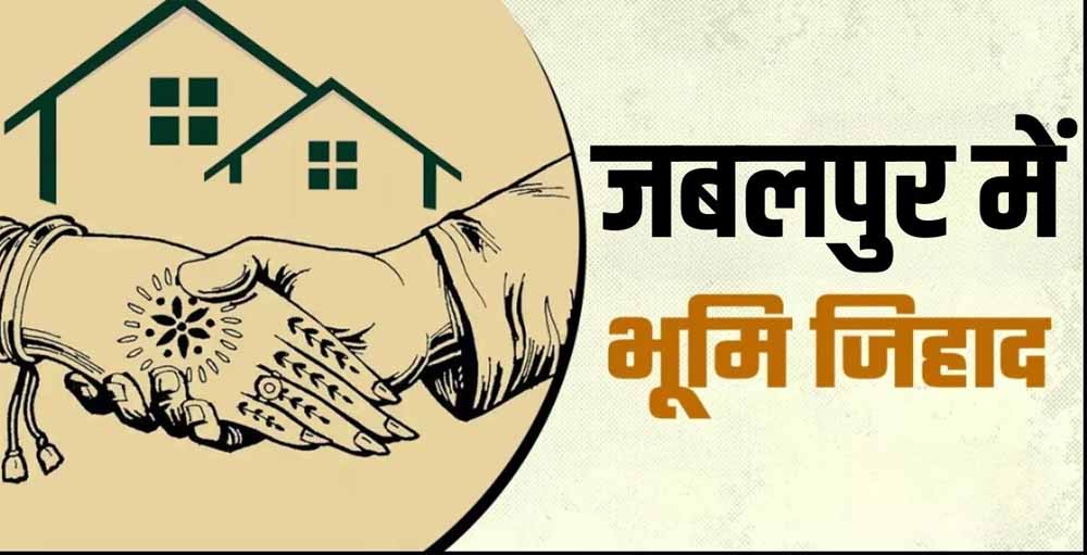जबलपुर में बढ़ता ‘लैंड जिहाद’? हिन्दू परिवार छोड़ रहे अपने घर और ज़मीनें जबलपुर में बढ़ता ‘लैंड जिहाद’? हिन्दू परिवार छोड़ रहे अपने घर और ज़मीनें