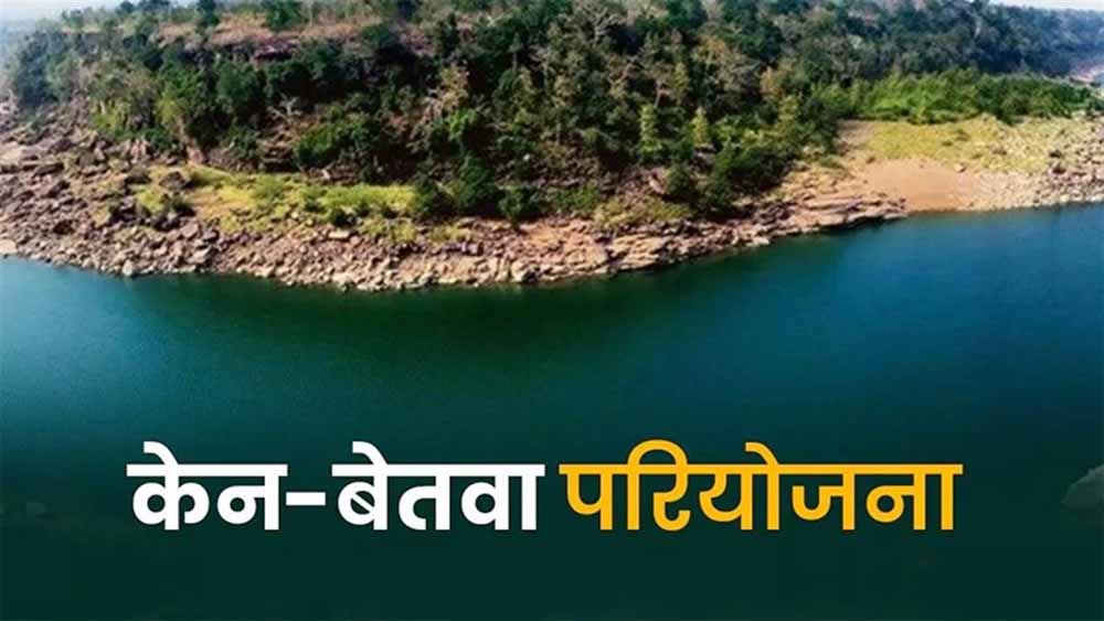 केन-बेतवा लिंक परियोजना से बुन्देलखंड में बहेगी विकास की गंगा : मुख्यमंत्री डॉ. यादव