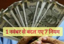 1 नवंबर से बदले 7 बड़े नियम: GST, बैंकिंग और गैस सिलिंडर तक, आपकी जेब पर सीधा असर!