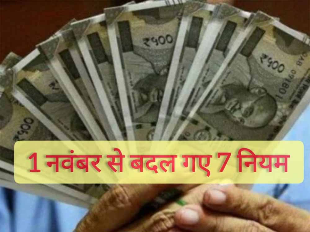 1 नवंबर से बदले 7 बड़े नियम: GST, बैंकिंग और गैस सिलिंडर तक, आपकी जेब पर सीधा असर! 1 नवंबर से बदले 7 बड़े नियम: GST, बैंकिंग और गैस सिलिंडर तक, आपकी जेब पर सीधा असर!
