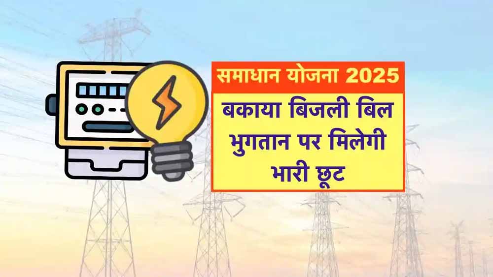 समाधान योजना में मुरैना शहर के श्री रामस्‍वरूप का हुआ 07 लाख 54 हजार से अधिक का सरचार्ज माफ