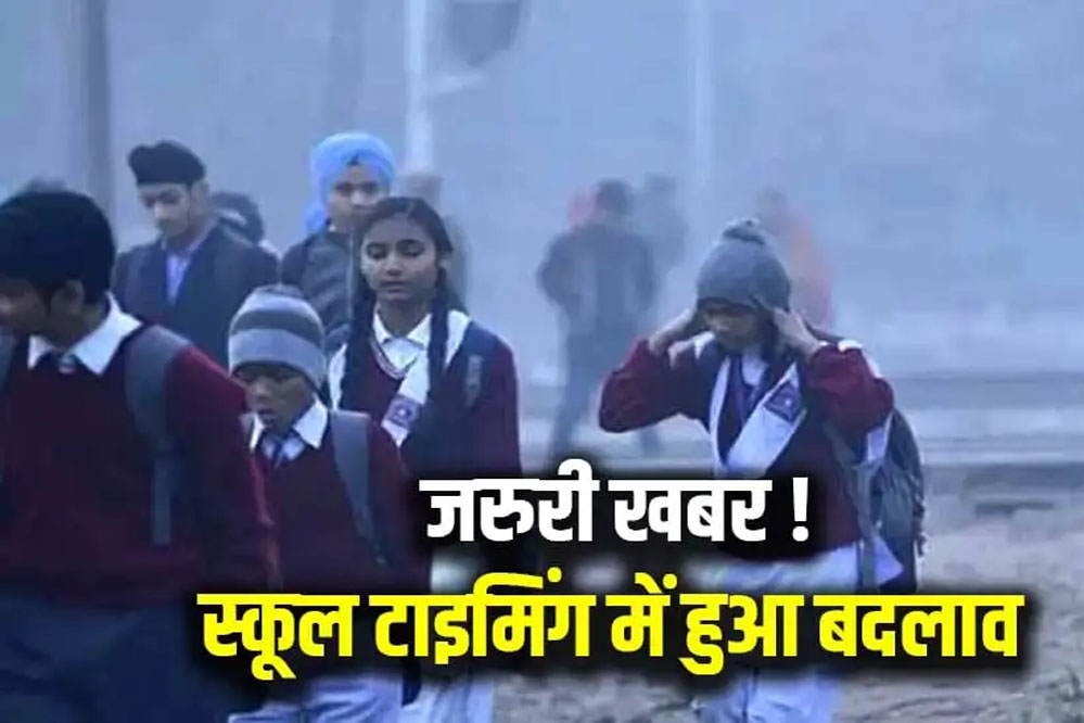 इंदौर-भोपाल में ठंड के चलते स्कूलों का समय बदला, सुबह 8:30 बजे से कक्षाएं, पहली से आठवीं तक लागू इंदौर-भोपाल में ठंड के चलते स्कूलों का समय बदला, सुबह 8:30 बजे से कक्षाएं, पहली से आठवीं तक लागू