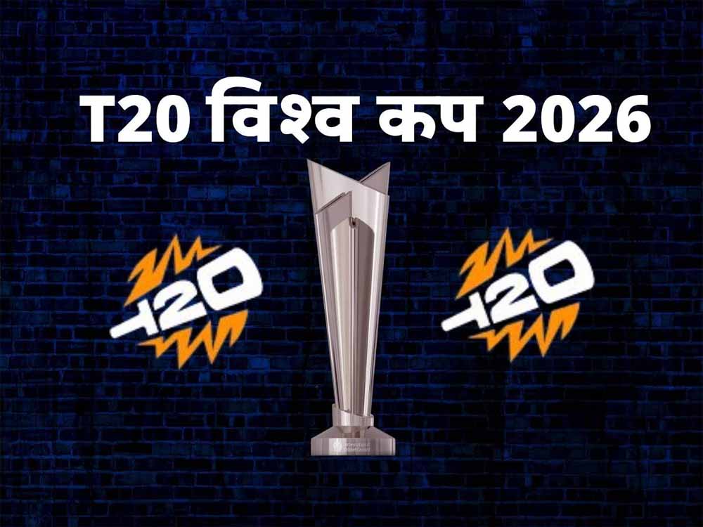 T20 World Cup 2026: इंडिया का ग्रुप तय! देखें कौन-कौन सी टीमें होंगी मुकाबले में