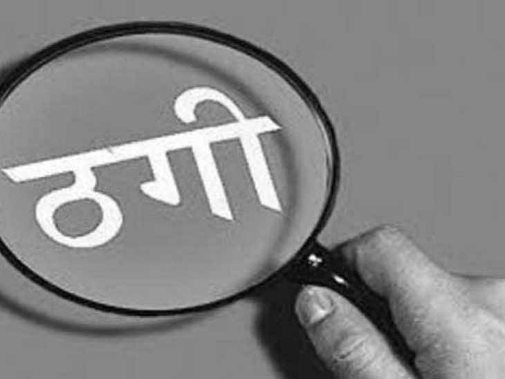 संस्था में निवेश का लालच दे महिला से 5.40 लाख की ठगी कर फरार संस्था में निवेश का लालच दे महिला से 5.40 लाख की ठगी कर फरार