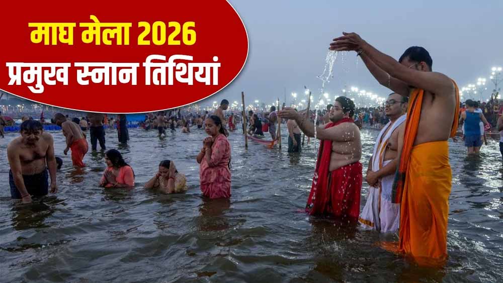 Magh Mela 2026: मौनी अमावस्या कब है? पहले शाही स्नान की तारीख भी जानें Magh Mela 2026: मौनी अमावस्या कब है? पहले शाही स्नान की तारीख भी जानें