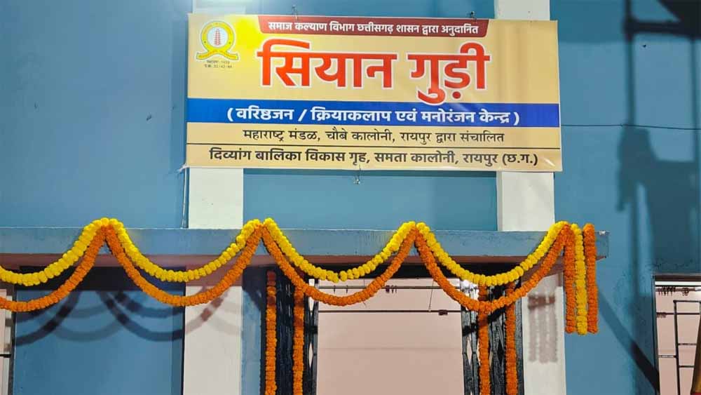 वरिष्ठ नागरिकों के लिए खुशियों की नई पहल: आज खुलेगा डे केयर सेंटर ‘सियान गुड़ी’