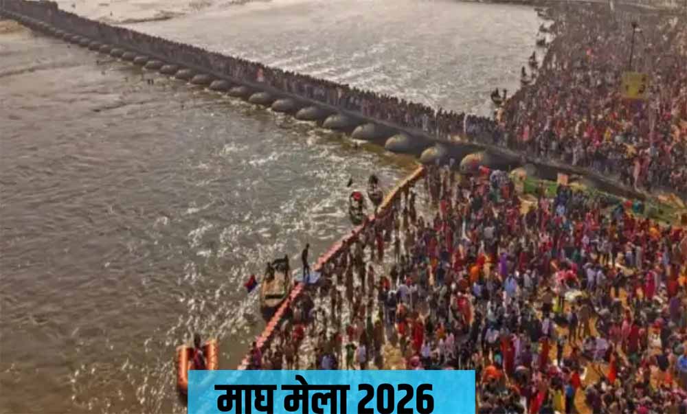 माघ मेला 2026 : 75 साल बाद दुर्लभ शुभ योग का निर्माण, इन पावन तिथियों पर स्नान से मिलेगा अक्षय पुण्य