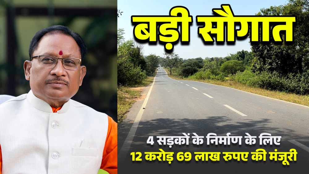 मुख्यमंत्री विष्णुदेव साय की बड़ी सौगात: जशपुर की 4 प्रमुख सड़कों के लिए 12.69 करोड़ रू. मंजूर, क्षेत्रवासियों ने जताया आभार मुख्यमंत्री विष्णुदेव साय की बड़ी सौगात: जशपुर की 4 प्रमुख सड़कों के लिए 12.69 करोड़ रू. मंजूर, क्षेत्रवासियों ने जताया आभार