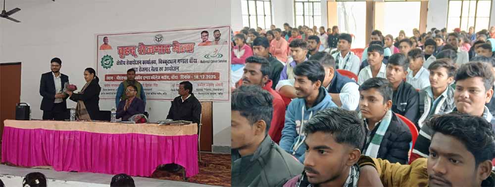 बांदा में वृहद रोजगार मेले का हुआ आयोजन, सैकड़ो बेरोजगार अभ्यर्थियों का हुआ चयन बांदा में वृहद रोजगार मेले का हुआ आयोजन, सैकड़ो बेरोजगार अभ्यर्थियों का हुआ चयन