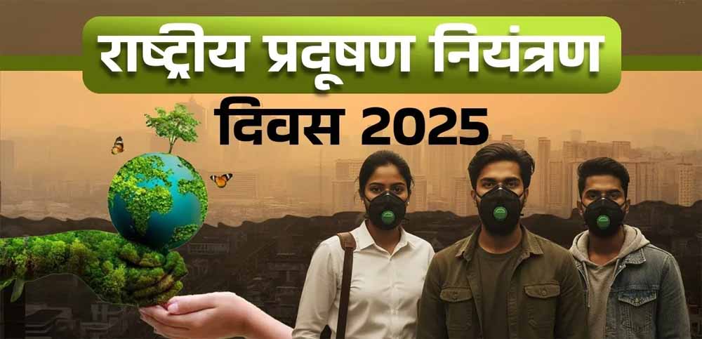 राष्ट्रीय प्रदूषण नियंत्रण दिवस: 2 दिसंबर की तारीख क्यों है खास? जानें इतिहास और उद्देश्य राष्ट्रीय प्रदूषण नियंत्रण दिवस: 2 दिसंबर की तारीख क्यों है खास? जानें इतिहास और उद्देश्य