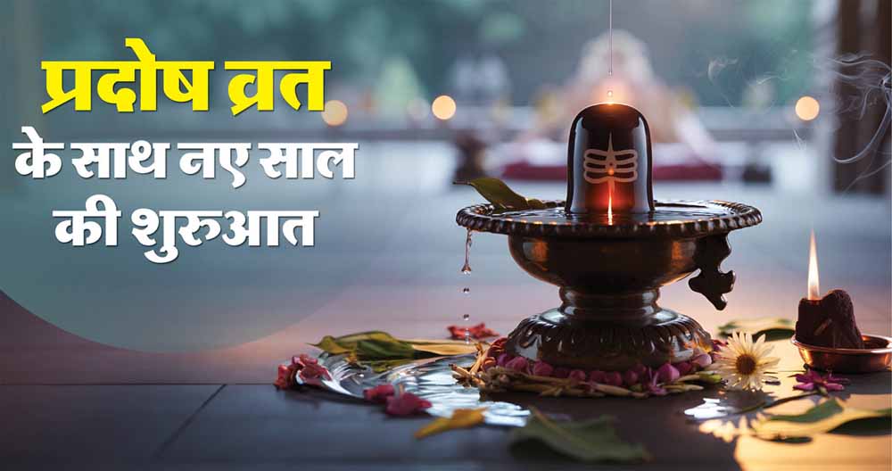 नए साल के पहले दिन बन रहा दुर्लभ शुभ संयोग, ये काम करेंगे तो सालभर रहेगी सुख-समृद्धि