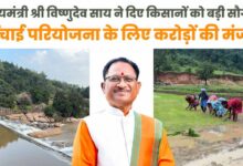 मुख्यमंत्री विष्णुदेव साय ने जशपुर को दी ऐतिहासिक सिंचाई सौगात