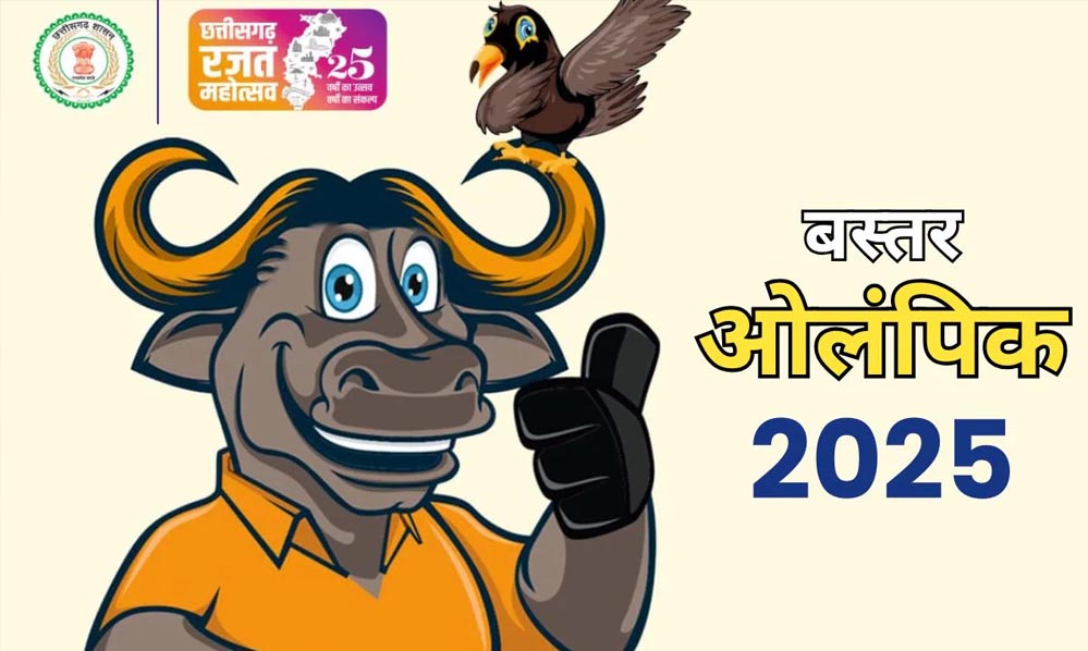 बस्तर ओलंपिक 2025: सीएम विष्णु देव साय करेंगे शुभारंभ, चार लाख खिलाड़ी और आत्मसमर्पित नक्सली भी लेंगे भाग बस्तर ओलंपिक 2025: सीएम विष्णु देव साय करेंगे शुभारंभ, चार लाख खिलाड़ी और आत्मसमर्पित नक्सली भी लेंगे भाग