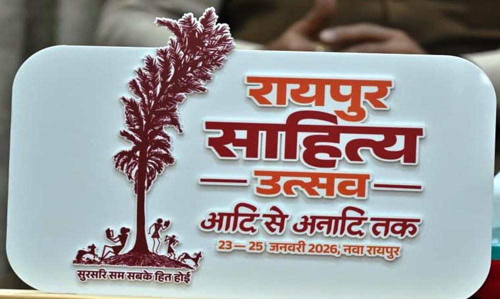 रायपुर : रायपुर साहित्य उत्सव 2026 :कॉलेज के विद्यार्थियों के लिए सभी जिलों में होगीं कविता-कहानी प्रतियोगिताएं रायपुर : रायपुर साहित्य उत्सव 2026 :कॉलेज के विद्यार्थियों के लिए सभी जिलों में होगीं कविता-कहानी प्रतियोगिताएं