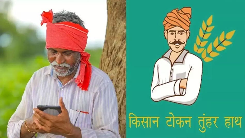 रायपुर : धान खरीदी को आसान बनाने की दिशा में राज्य सरकार का निर्णायक कदम: धान विक्रय प्रक्रिया हुई सरल, अब दिन-रात कभी भी मिलेगा तूहर टोकन